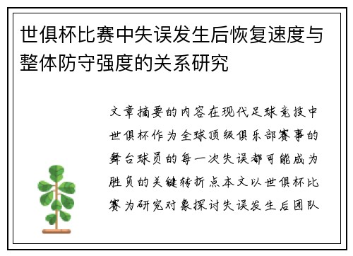 世俱杯比赛中失误发生后恢复速度与整体防守强度的关系研究
