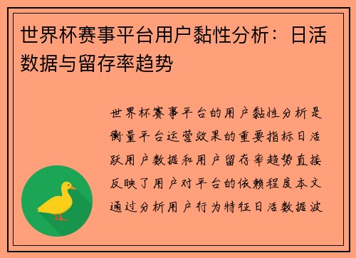世界杯赛事平台用户黏性分析：日活数据与留存率趋势