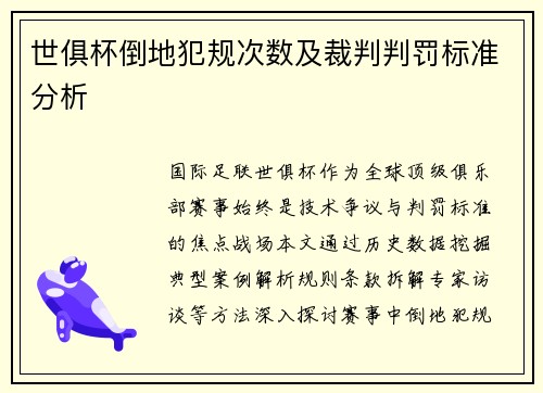世俱杯倒地犯规次数及裁判判罚标准分析