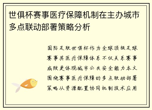 世俱杯赛事医疗保障机制在主办城市多点联动部署策略分析