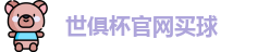 2025世界俱乐部杯